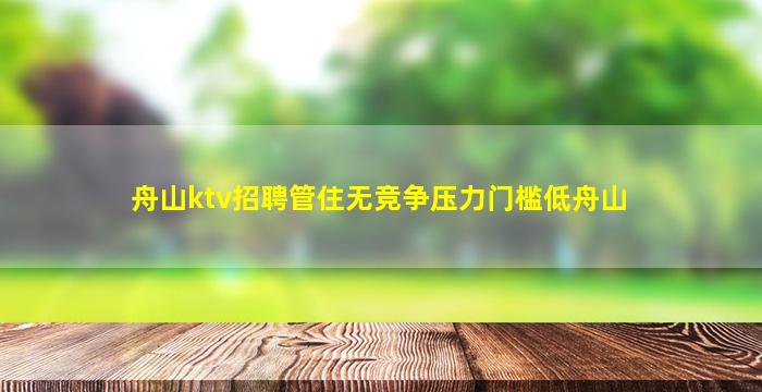 朝阳KTV招聘